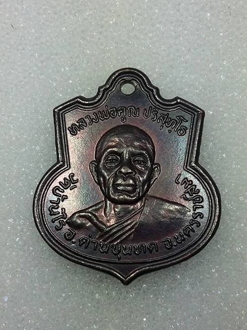 เหรียญหลวงพ่อคูณ ย่าโมออกศึก ปี2521