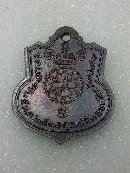 เหรียญหลวงพ่อคูณ ย่าโมออกศึก ปี2521