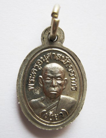 เหรียญเม็ดแตงหลวงปู่ทวด ด้านหลังพ่อท่านเขียว วัดห้วยเงาะ อ.โคกโพธิ์ จ.ปัตตานี รุ่นมงคล 80 ปี ปี2552