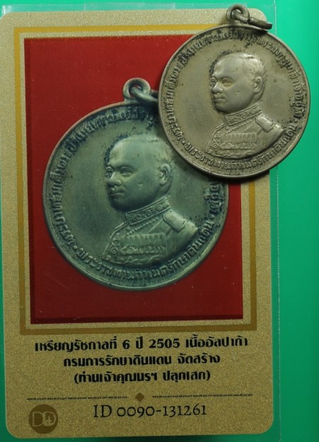 เหรียญรัชกาลที่6 ปี2505 เจ้าคุณนรฯ ปลุกเสก พร้อมบัตร