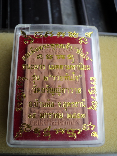 สมเด็จพระพุทธเจ้าทันใจ รุ่น2 วัดอรัญญิกาวาส จ.อุดรธานี