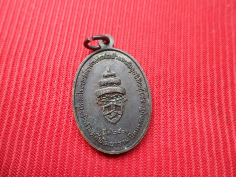 เหรียญสมเด็จพระอริยวงศาคตญาณ(วาสนมหาเถระ)สมเด็จพระสังฆราช ออกที่วัดสามัคคีพัฒนา ปี2521 จ.ลพบุรี