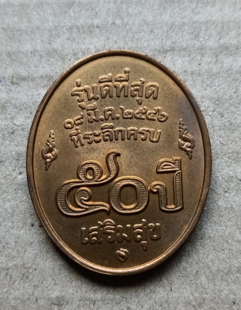 เหรียญหลวงพ่อคูณ ปริสุทโธ วัดบ้านไร่ รุ่นดีที่สุด บล็อกกองกษาปณ์ ปี2546