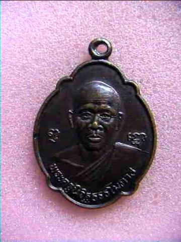 เหรียญพระครูนิวิฐธรรโมภาส วัดสระเศรษฐี จ.นครสวรรค์ ปี 36