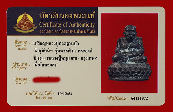 บัตรรับประกันพระแท้