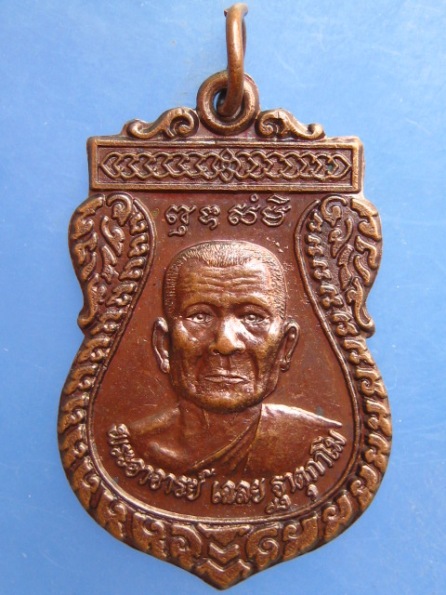 เหรียญพระอาจารย์เฉลย วัดเอกา อุตรดิตถ์ ปี2538