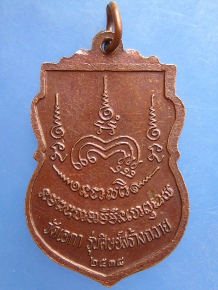 เหรียญพระอาจารย์เฉลย วัดเอกา อุตรดิตถ์ ปี2538