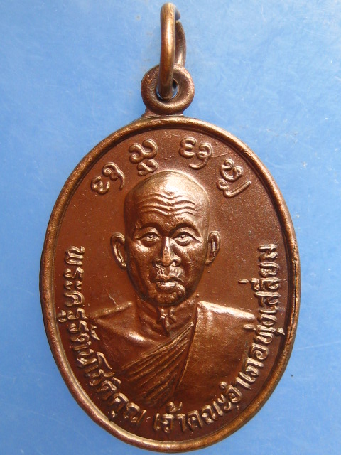เหรียญหลวงพ่อแก้ว วัดเหมืองนา สุโขทัย ปี2545