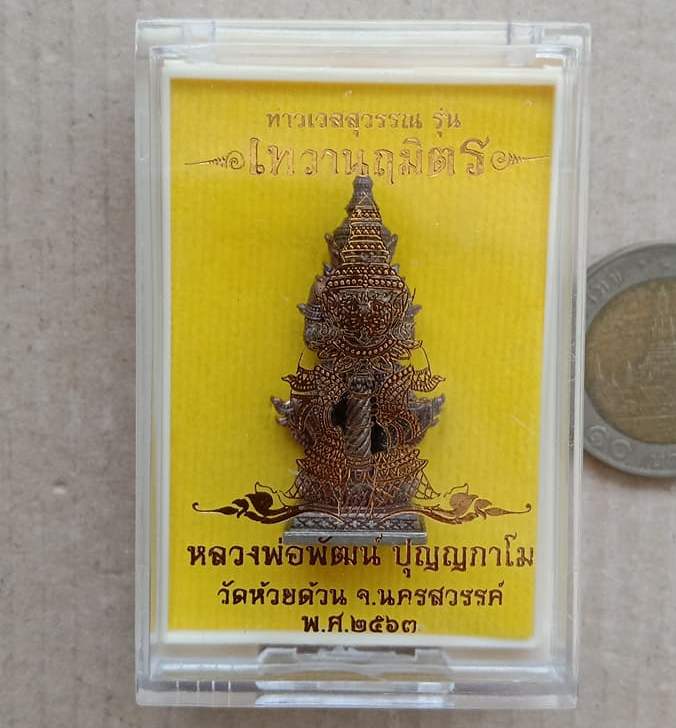 ท้าวเวสสุวรรณ รุ่นเทวานฤมิตร หลวงพ่อพัฒน์ วัดห้วยด้วน จ.นครสวรรค์ ปี2563 เนื้อนวะ เลข787+กล่อง