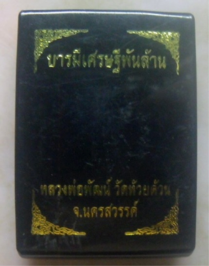 **วัดใจ**เหรียญบารมีเศรษฐีพันล้าน หลวงพ่อพัฒน์ วัดห้วยด้วน จ.นครสวรรค์ ปี ๒๕๖๓**ตอกโค้ด พร้อมกล่อง