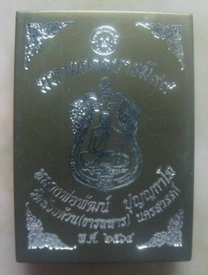 **วัดใจ**เหรียญมหามงคลบารมี๙๙ หลวงพ่อพัฒน์ วัดห้วยด้วน จ.นครสวรรค์ ปี ๒๕๖๔**หลังท้าวเวสฯ กล่องเดิม