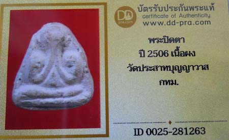 บัตรรับประกันพระแท้