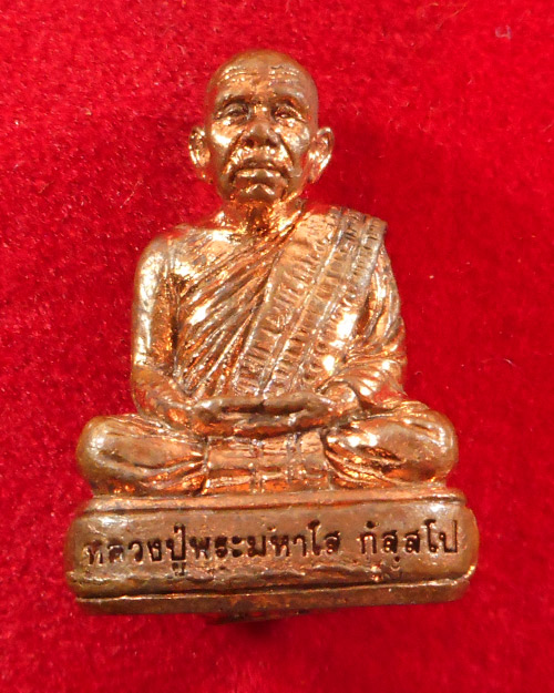 รูปหล่อเหมือน อุดกริ่ง หลวงปู่พระมหาโส กัสสโป วัดป่าคำแคนเหนือ จ.ขอนแก่น รุ่นอายุ 98 ปี