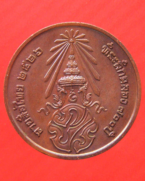 เหรียญทองแดง พระพุทธสิหิงค์ หลัง ภปร ที่ระลึก 700 ปี ลายสือไทย ปี 2526 บล็อคกษาปณ์