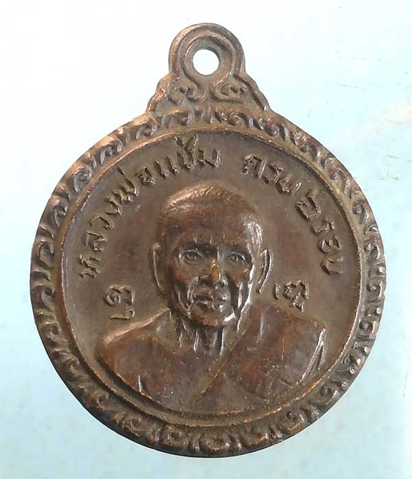 เหรียญ6รอบ ปี21 หลวงพ่อแช่ม วัดดอนยายหอม 