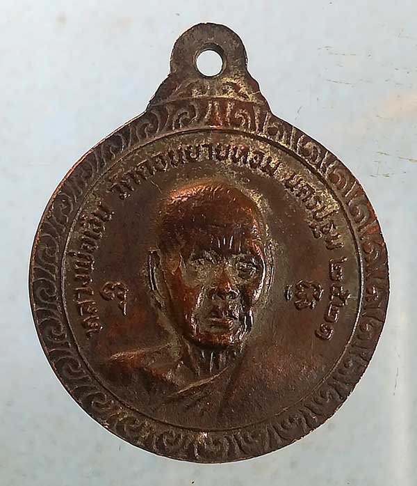 เหรียญ6รอบ ปี21 หลวงพ่อแช่ม วัดดอนยายหอม 
