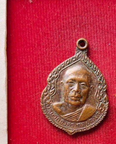 เหรียญรุ่น1 ครูบากองคำ วัดดอนเปา 