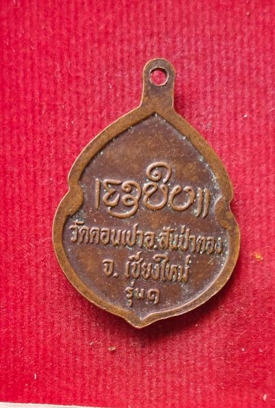 เหรียญรุ่น1 ครูบากองคำ วัดดอนเปา 