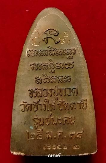 เตารีดหลวงพ่อทวด วัดช้างให้ รุ่นชนะคน ปลุกเสกวัดสุทัศน์ วัดช้างให้ ปี 2538  เนื้อทองแดงพิมใหญ่