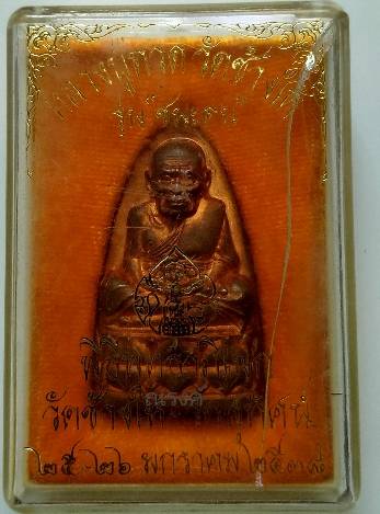 เตารีดหลวงพ่อทวด วัดช้างให้ รุ่นชนะคน ปลุกเสกวัดสุทัศน์ วัดช้างให้ ปี 2538  เนื้อทองแดงพิมใหญ่