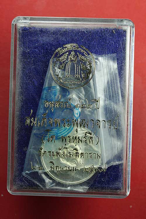 เหรียญอนุสรณ์122ปี สมเด็จพระพุฒาจารย์(โต) เนื้อเงินพิมพ์เล็ก วัดระฆัง วันที่ 22 มิถุนายน 2537 พร้อมก
