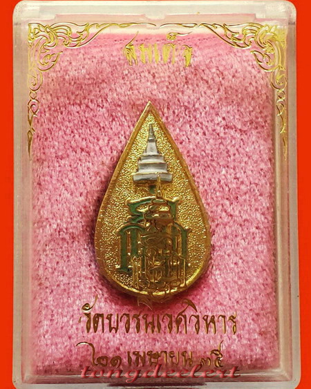 เข็มกลัดญสส. สมเด็จพระญาณสังวรฯ วัดบวรนิเวศ ปี 2535 สวยมากค่ะ