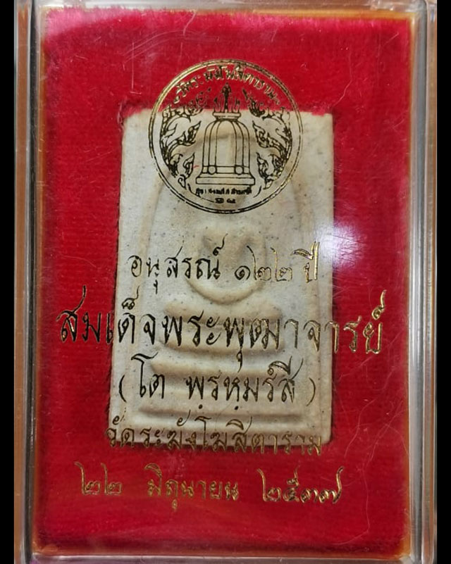 พระสมเด็จวัดระฆัง อนุสรณ์ 122ปี พิมพ์ใหญ่นิยม