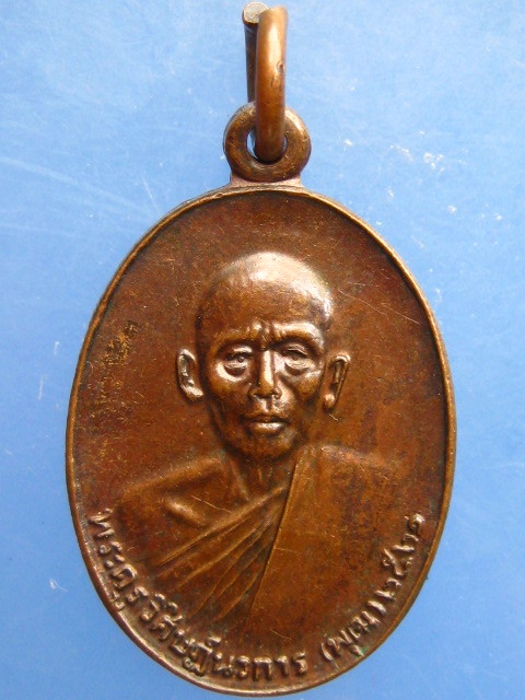 เหรียญหลวงพ่อพุฒ วัดประทุมคงคา จ.อุตรดิตถ์ ปี2521