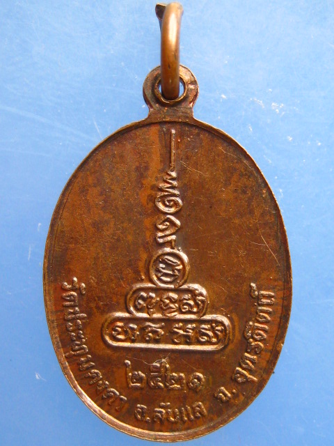 เหรียญหลวงพ่อพุฒ วัดประทุมคงคา จ.อุตรดิตถ์ ปี2521