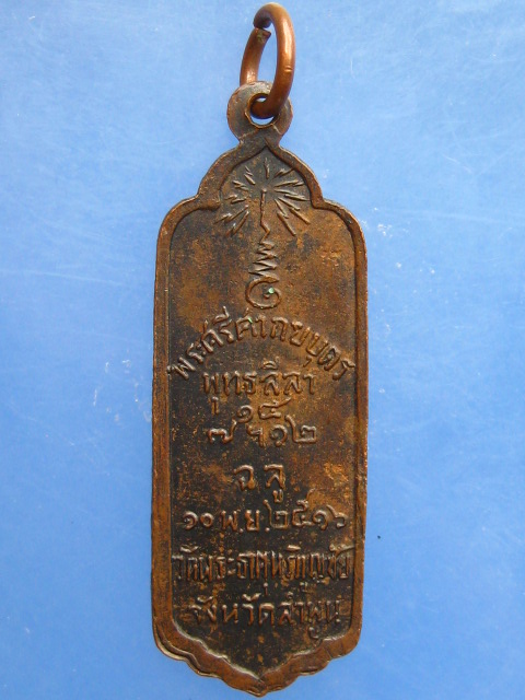 เหรียญพระศรีศากยบุตร วัดพระธาตุหริภุญชัย จ.ลำพูน ปี2516