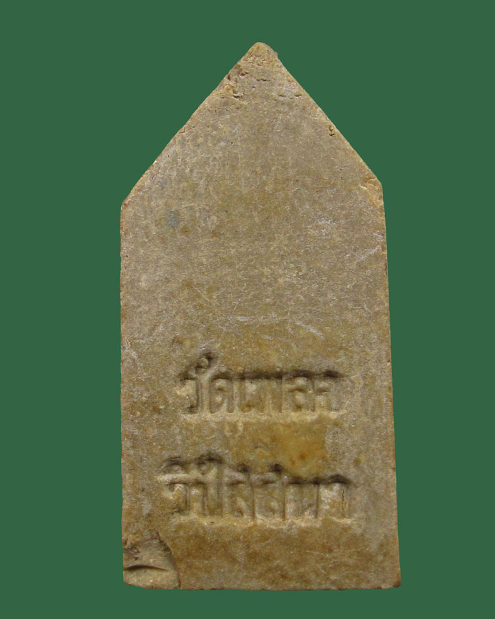 พระพิมพ์นาคปรก  วัดเพลงวิปัสสนา บากกอกน้อย จ.ธนบุรี ปี2515 หลวงปู่โต๊ะ วัดประดู่ฉิมพลี ปลุกเสกเดี่ยว