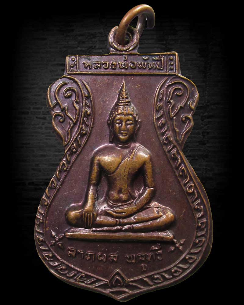 เหรียญหลวงพ่อพันปี วัดพันปี จ.พิษณุโลก ปี2521