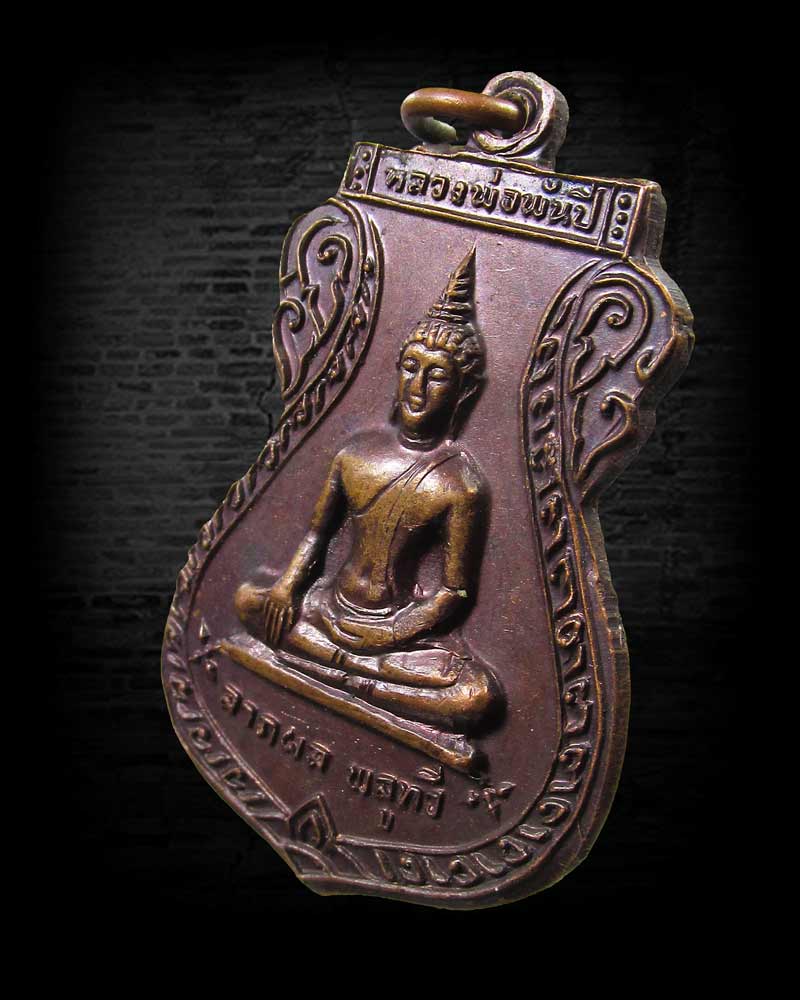 เหรียญหลวงพ่อพันปี วัดพันปี จ.พิษณุโลก ปี2521