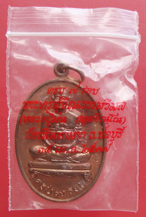 เหรียญ 7 รอบเนื้อทองแดง ปี 2537 หลวงปู่ม่น วัดเนินตามาก จ.ชลบุรี