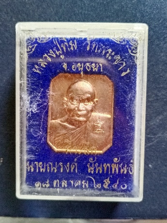 เหรียญแปดเหลี่ยม หลวงปู่ทิม เคาะเดียว