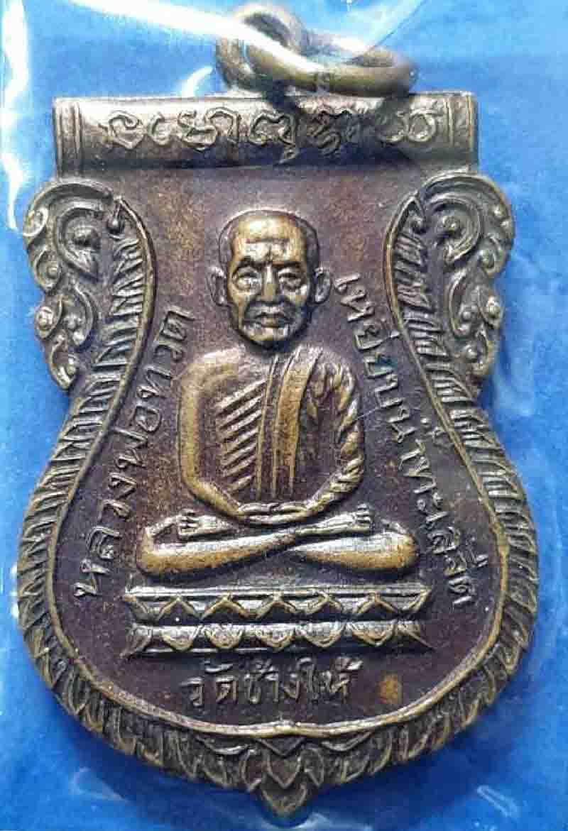 เหรียญหลวงพ่อทวดรุ่นใต้ร่มเย็น