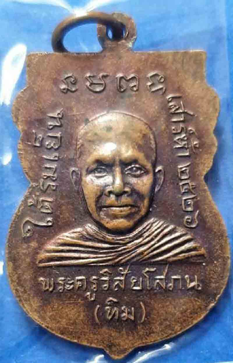 เหรียญหลวงพ่อทวดรุ่นใต้ร่มเย็น