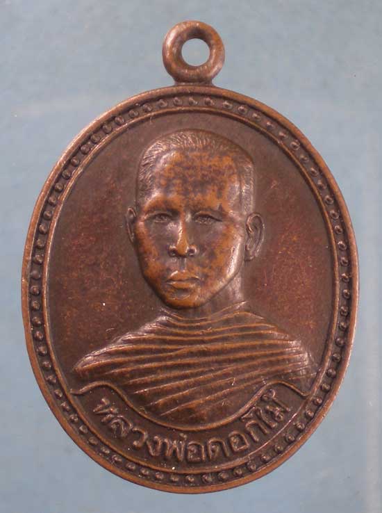 เหรียญหลวงพ่อดอกไม้ วัดไผ่หลวง พิจิตร