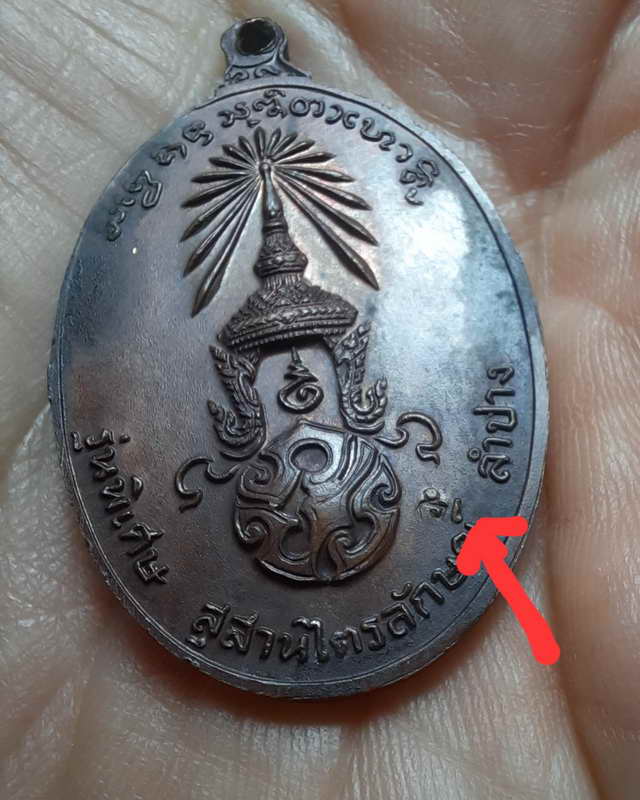 เหรียญหลวงพ่อเกษม เขมโก สุสานไตรลักษณ์ จ.ลำปาง ด้านหลัง ภปร. ปี2523 เนื้อทองแดง 
