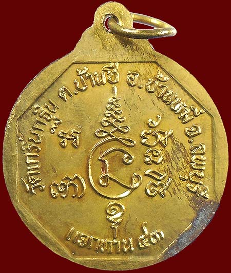 เหรียญแจกทาน ปี43 ลพ.เพี้ยน วัดเกริ่นกฐิน ลพบุรี