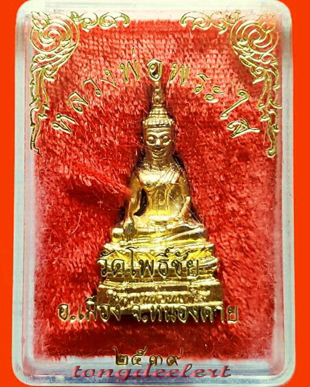 พระกริ่งหลวงพ่อพระใส วัดโพธิ์ชัย จ.หนองคาย ปี 2539 สวยมากค่ะ