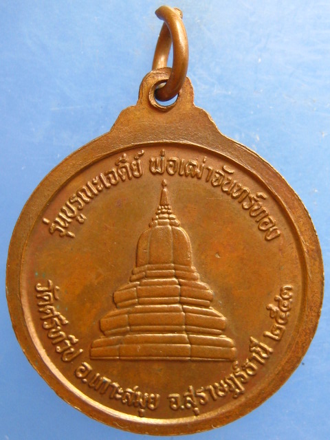 เหรียญปู่หลวงวัฒน์ วัดศรีทวีป เกาะสมุย ปี2543