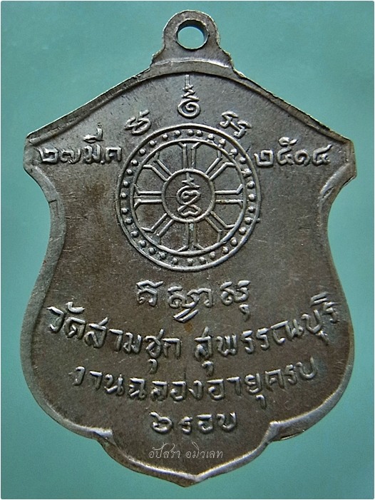 เหรียญหลวงพ่อกริ่ง วัดสามชุก จ.สุพรรณบุรี ปี 2514 (หลวงพ่อมุ่ย วัดดอนไร่ ร่วมปลุกเสก)