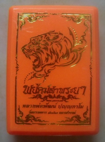 **วัดใจ**เหรียญพยัคฆ์เจ้าพระยา หลวงพ่อพัฒน์ วัดห้วยด้วน จ.นครสวรรค์ ปี ๒๕๖๓**ตอกโค้ด กล่องเดิม สวย