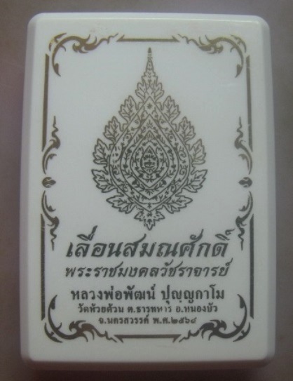 วัดใจ**เหรียญเลื่อนสมณศักดิ์ หลวงพ่อพัฒน์ วัดห้วยด้วน จ.นครสวรรค์ ปี ๒๕๖๔**เหรียญวาระที่ดีที่สุด สวย
