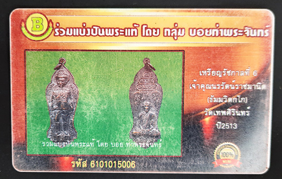 บัตรรับประกันพระแท้