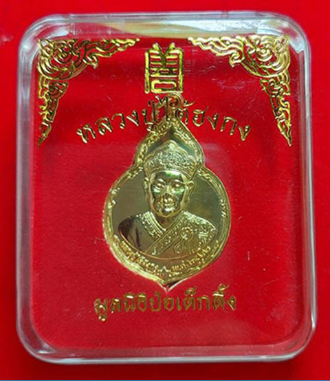 เหรียญไต้ฮงกง พิมพ์ใหญ่ หลวงปู่โต๊ะ ปลุกเสก ปี 2522 กะไหล่ทอง พร้อมกล่อง