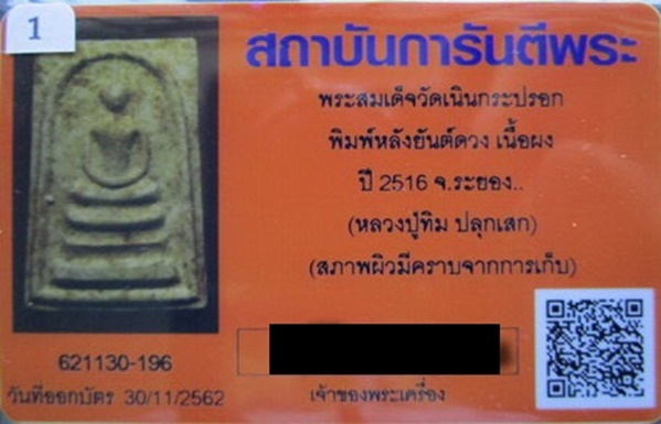 บัตรรับประกันพระแท้