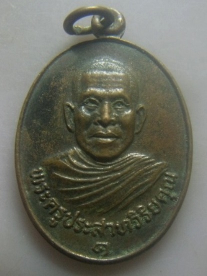 **วัดใจ**เหรียญรุ่น๑พระครูประสาทวิริยคุณ ที่ระลึกงานวางศิลาฤกษ์อุโบสถ วัดตลาดแค จ.นครราชสีมา ปี๒๕๓๐*