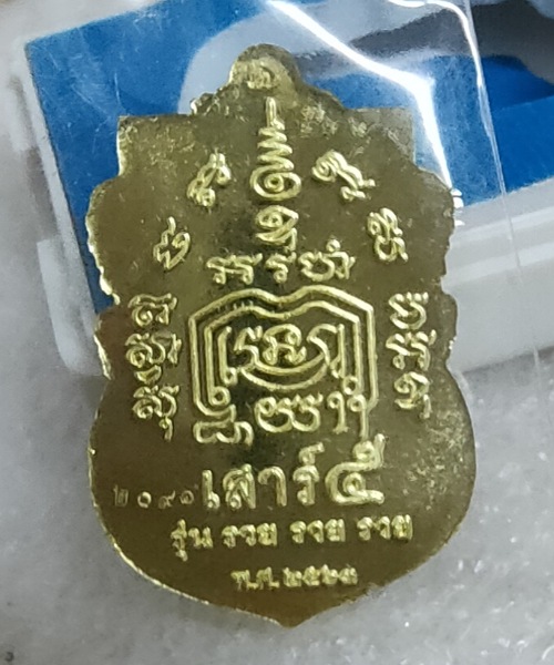 เหรียญสรงน้ำเสาร์5 รุ่น รวย รวย รวย หลวงพ่อรวย วัดตะโกปี63